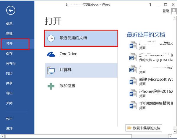 word2013怎麼隱藏最近文檔記錄