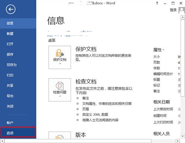 word2013怎麼隱藏最近文檔記錄(1)