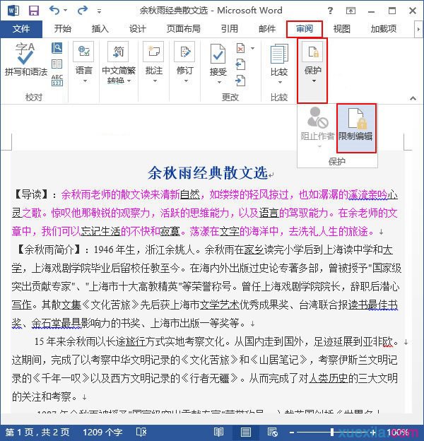 word文檔怎麼限制編輯