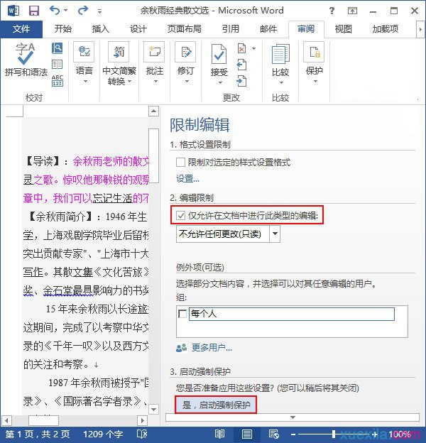 word文檔怎麼限制編輯(1)