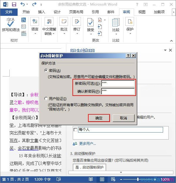 word文檔怎麼限制編輯(2)