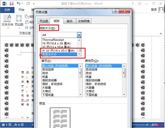 word2013紙張大小設置步驟(1)