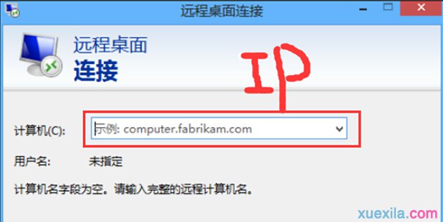 win8遠程桌面開啟和關閉的教程(3)