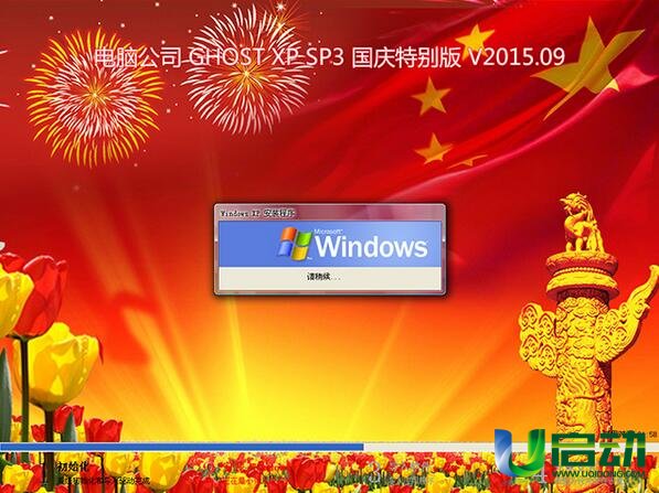 電腦公司winxp sp3極速版系統的U盤安裝全過程(5)