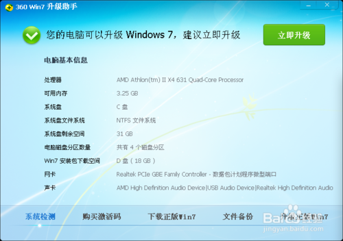 詳解winxp純淨版系統升級win7系統的巧妙方法(4)