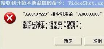 XP系統應用程序錯誤提示videoshot.exe錯誤的解決方法