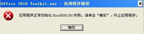 XP安裝應用程序出錯提示0xc0000135的解決方法