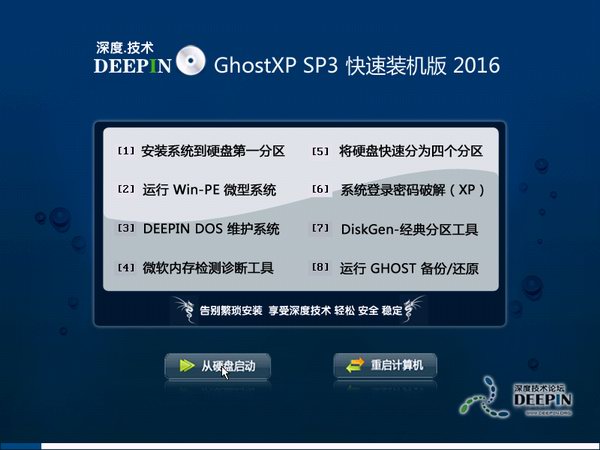 深度Winxp ghost純淨版最新SP3系統下載