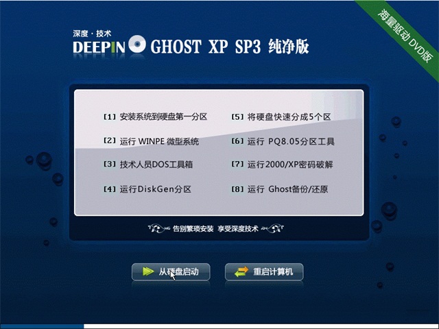深度xp純淨版SP3最新ghost系統推薦下載