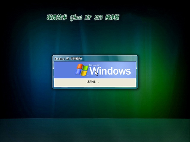 深度xp純淨版SP3最新ghost系統推薦下載(1)