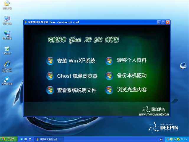 深度xp純淨版SP3最新ghost系統推薦下載(2)