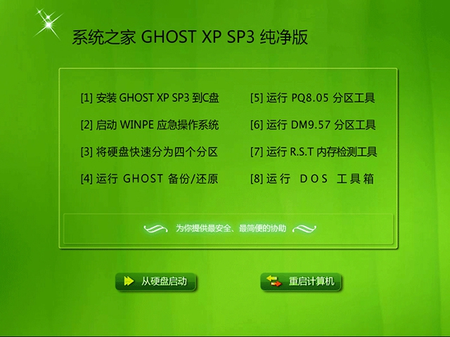 系統之家xp純淨版SP3最新GHOST系統下載