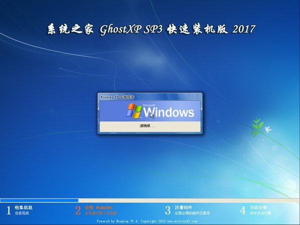 系統之家winxp純淨珍藏版ghost系統裝機過程