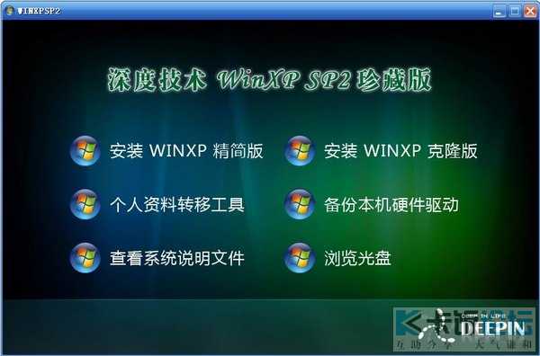 深度技術windows xp簡體中文版最新SP2珍藏版下載