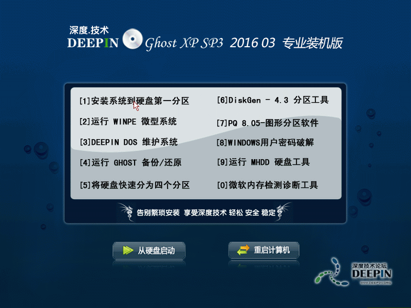 深度技術xp系統硬盤一鍵裝機全過程(5)