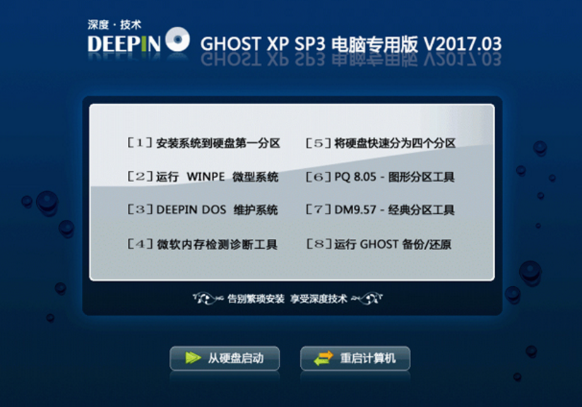 深度技術 GHOST XP SP3 電腦專用版