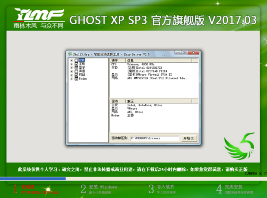 雨林木風XP SP3官方旗艦裝機版GHOST最新系統下載V2017.03(1)