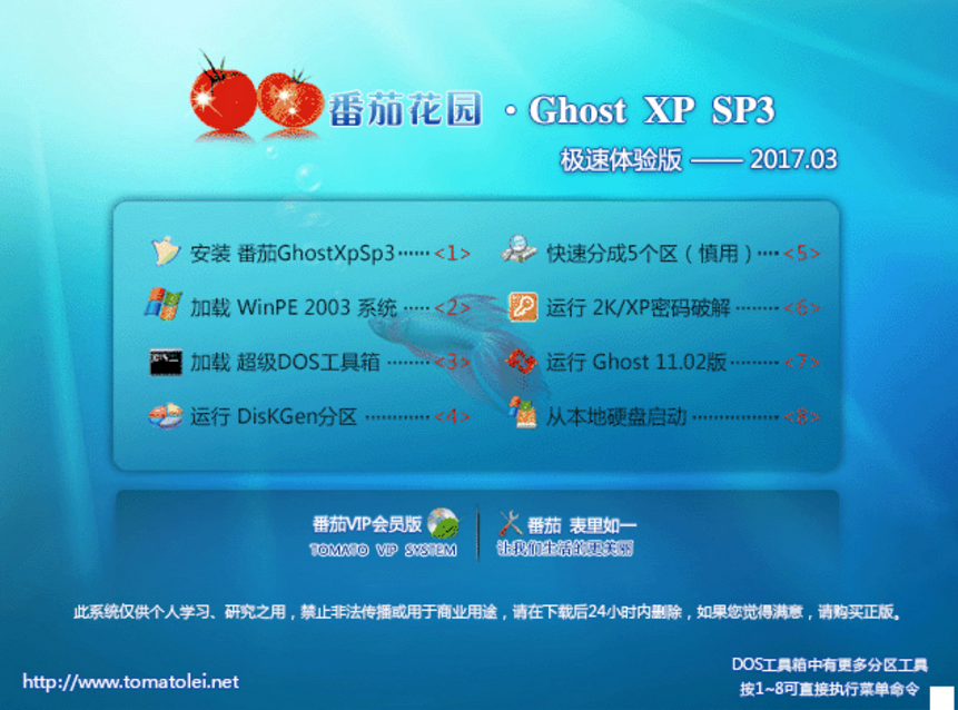 番茄花園GHOST XP SP3極速體驗安裝版最新系統下載V2017.03