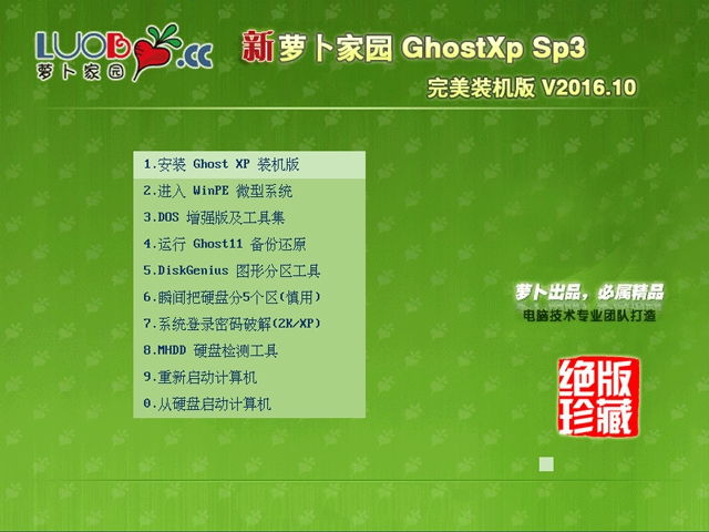 蘿卜家園xp sp3完美裝機版最新ghost系統下載