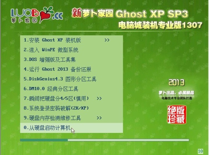 蘿卜家園筆記本XP SP3電腦城裝機專業版最新系統下載(1)