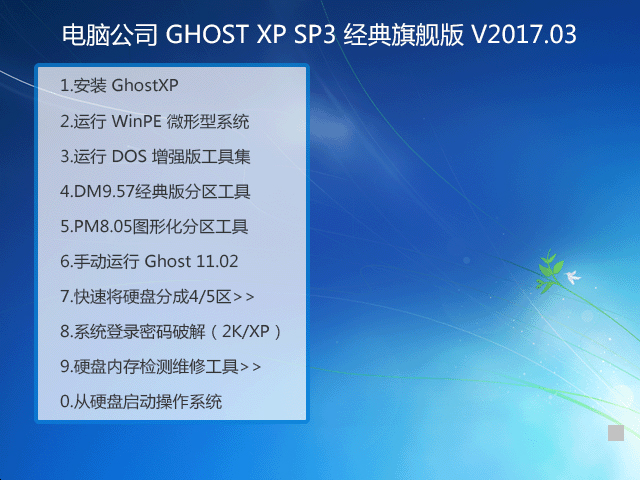 電腦公司旗艦版GHOST經典XP SP3系統下載V2017.03