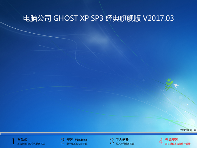 電腦公司旗艦版GHOST經典XP SP3系統下載V2017.03(2)