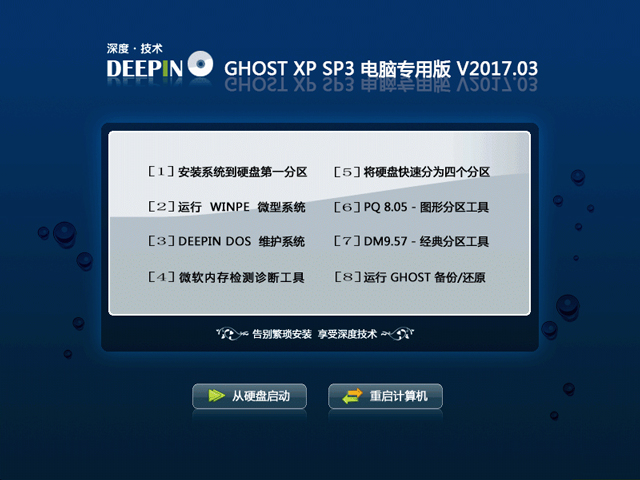 深度技術XP SP3電腦專用版最新GHOST系統推薦下載V2017.03