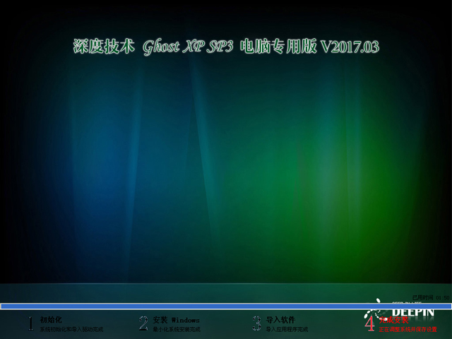 深度技術XP SP3電腦專用版最新GHOST系統推薦下載V2017.03(2)