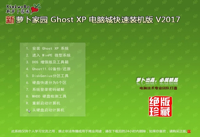 新蘿卜家園XP電腦城快速裝機版SP3最新ghost系統下載