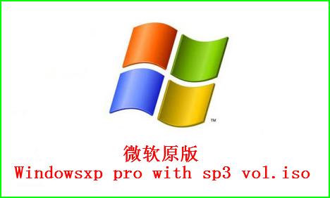 windowsXP微軟原版SP3最新系統下載