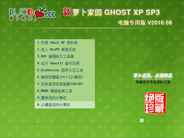 蘿卜家園ghost XP電腦專用SP3純淨版最新系統下載