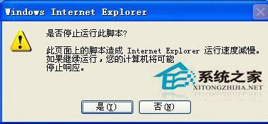 WinXP系統IE提示“是否停止運行此腳本”解決技巧