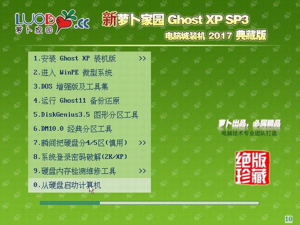 新蘿卜家園windows xp珍藏版SP3電腦城裝機最新系統下載