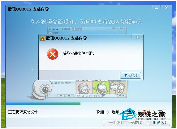 你有碰到過WinXP安裝QQ提示提取安裝文件失敗嗎？