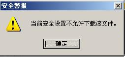 WinXP系統IE提示當前安全設置不允許下載該文件怎麼辦
