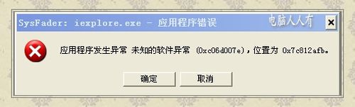 教你解決WinXP網頁提示Sysfader iexplore.exe應用程序錯誤