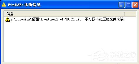 詳解WinXP解壓文件提示不可預料的壓縮文件末端的圖文教程
