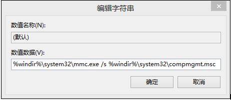 win8我的電腦右鍵管理打不開了怎麼解決