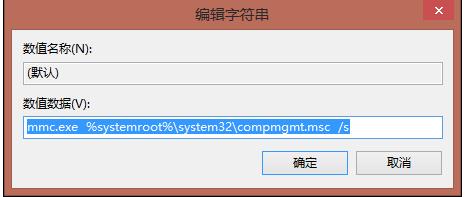 win8我的電腦右鍵管理打不開了怎麼解決