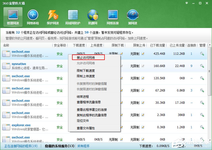 Win7系統Svchost.exe一直占用網速怎麼處理？