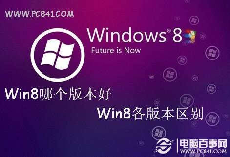 win8系統怎麼樣,win8各版本的區別,win8好用嗎